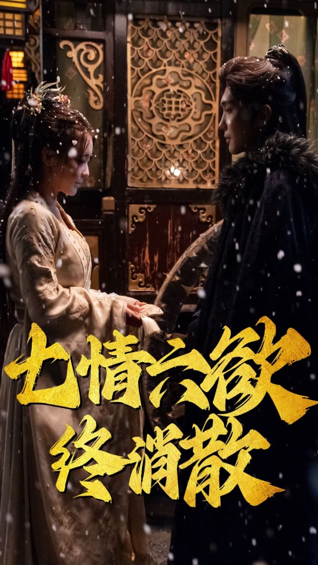 七情六欲终消散第3集
