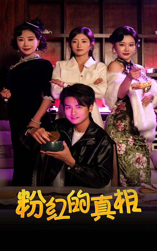 粉红的真相第38集