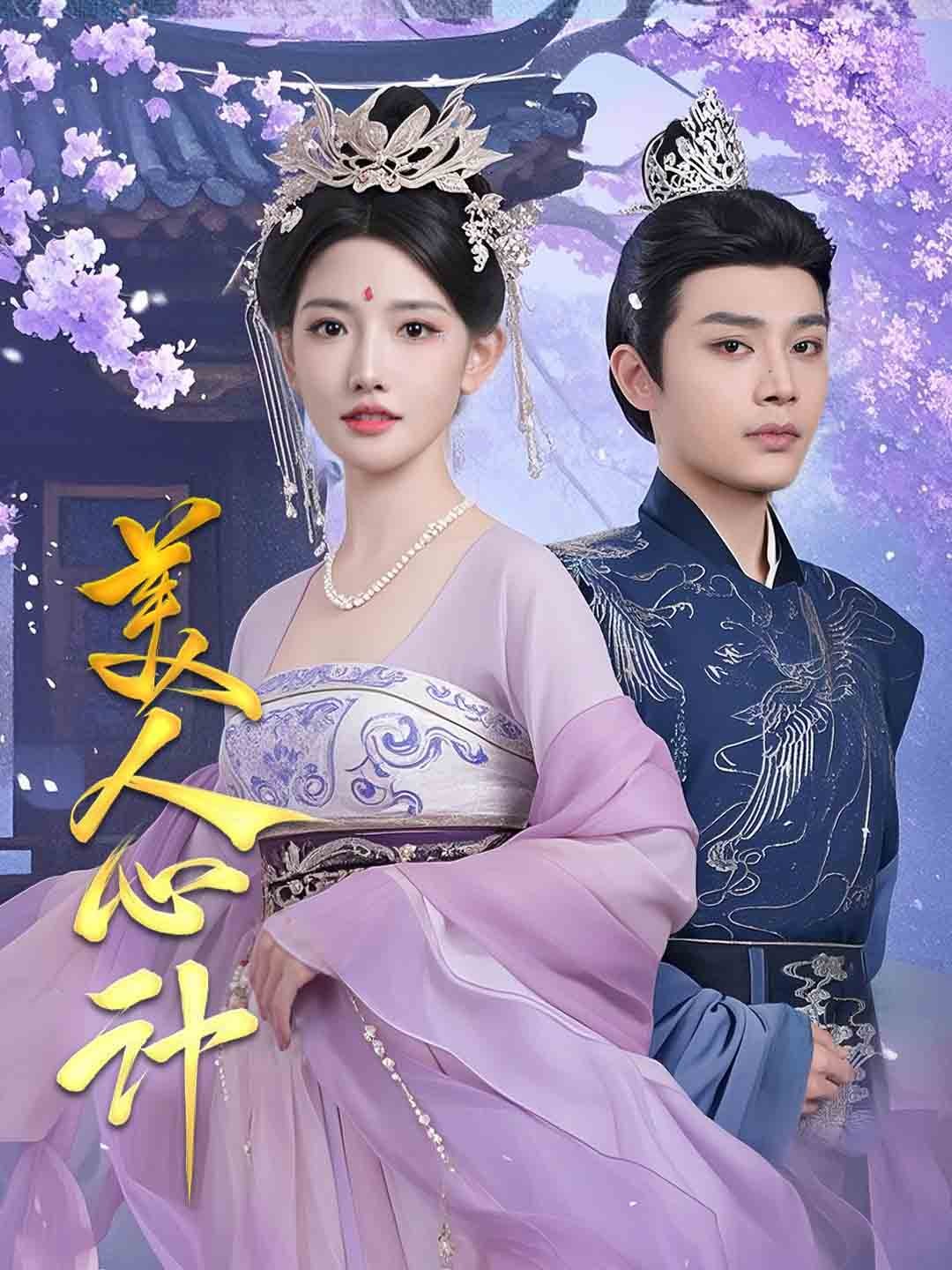 美人心计（短剧版）第30集