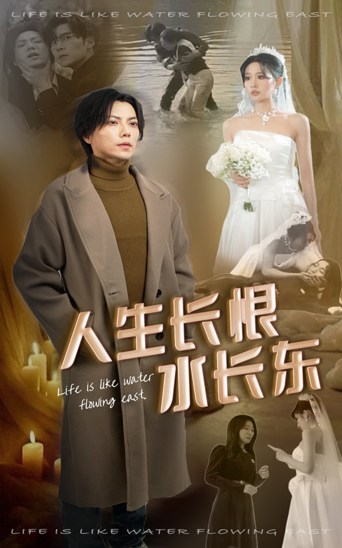 人生长恨水长东第14集