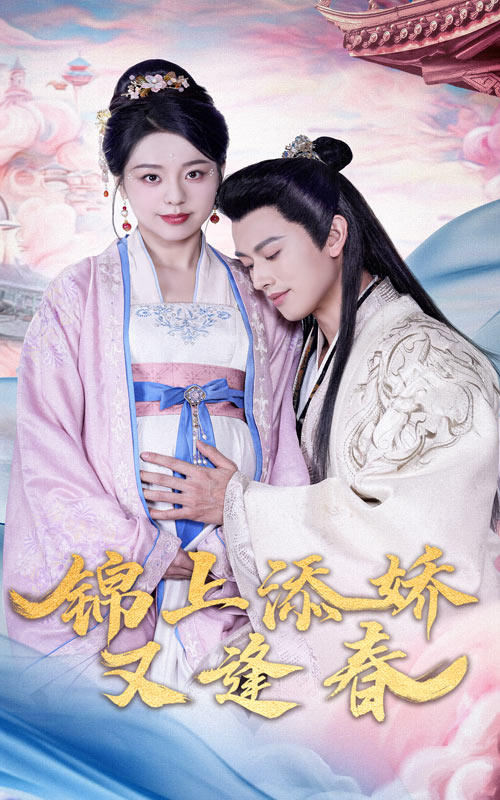 锦上添娇又逢春第39集