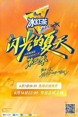 闪光的夏天第二季第20250809期加更版