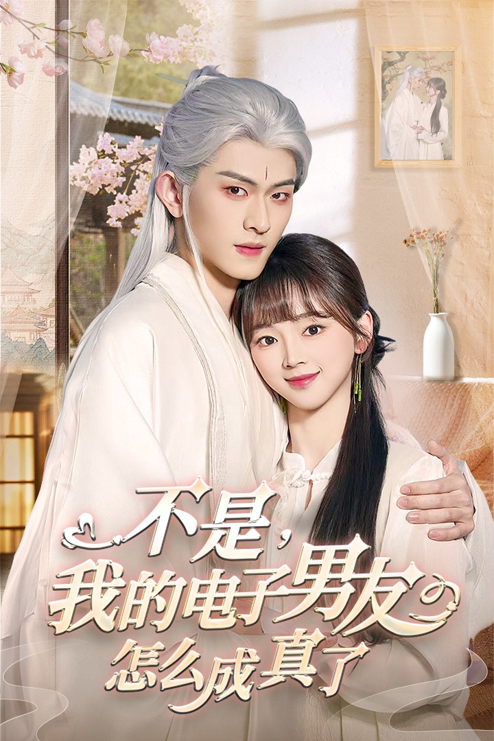 不是我的电子男友怎么成真了第39集