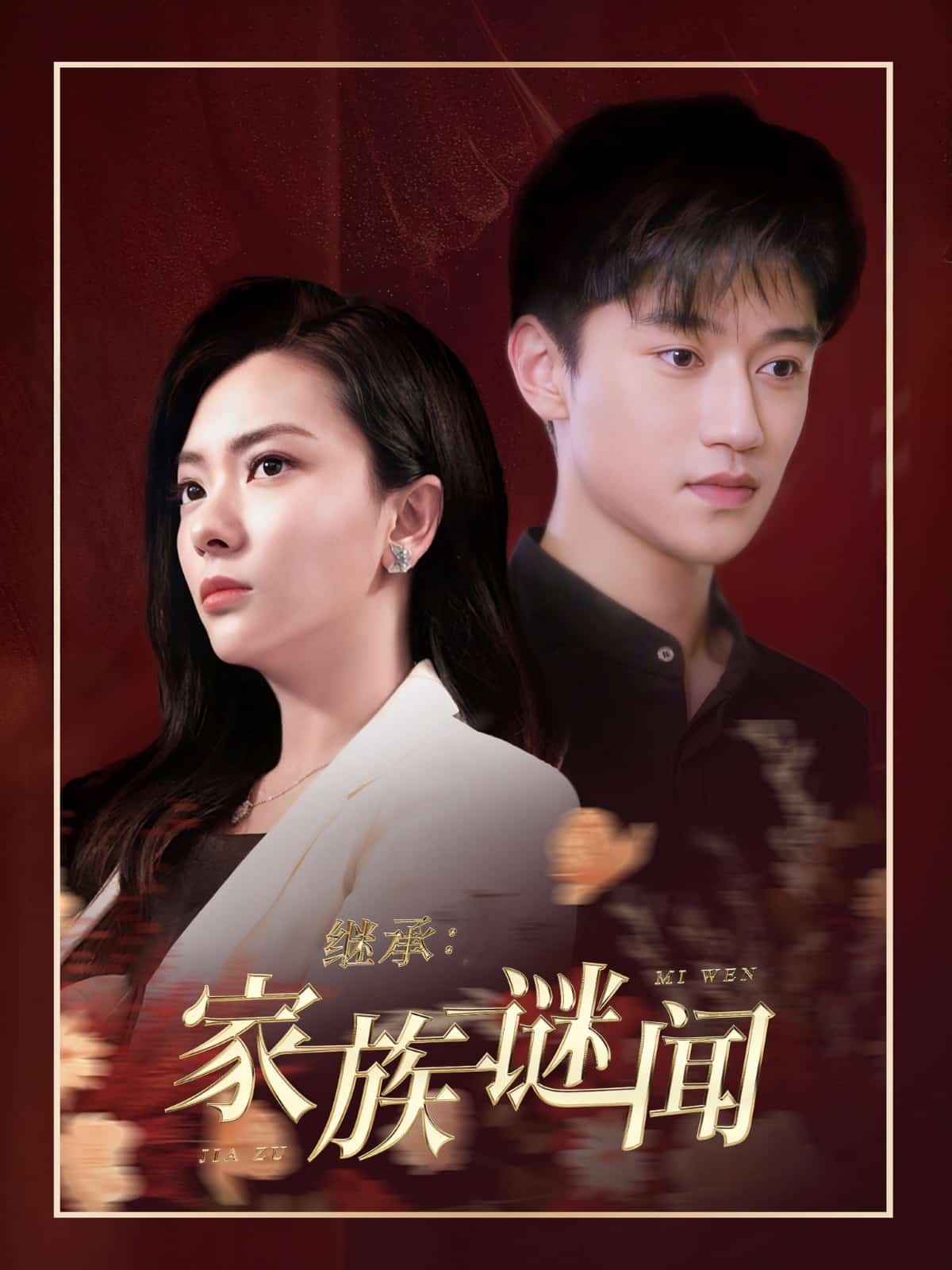 继承家族谜闻第21集