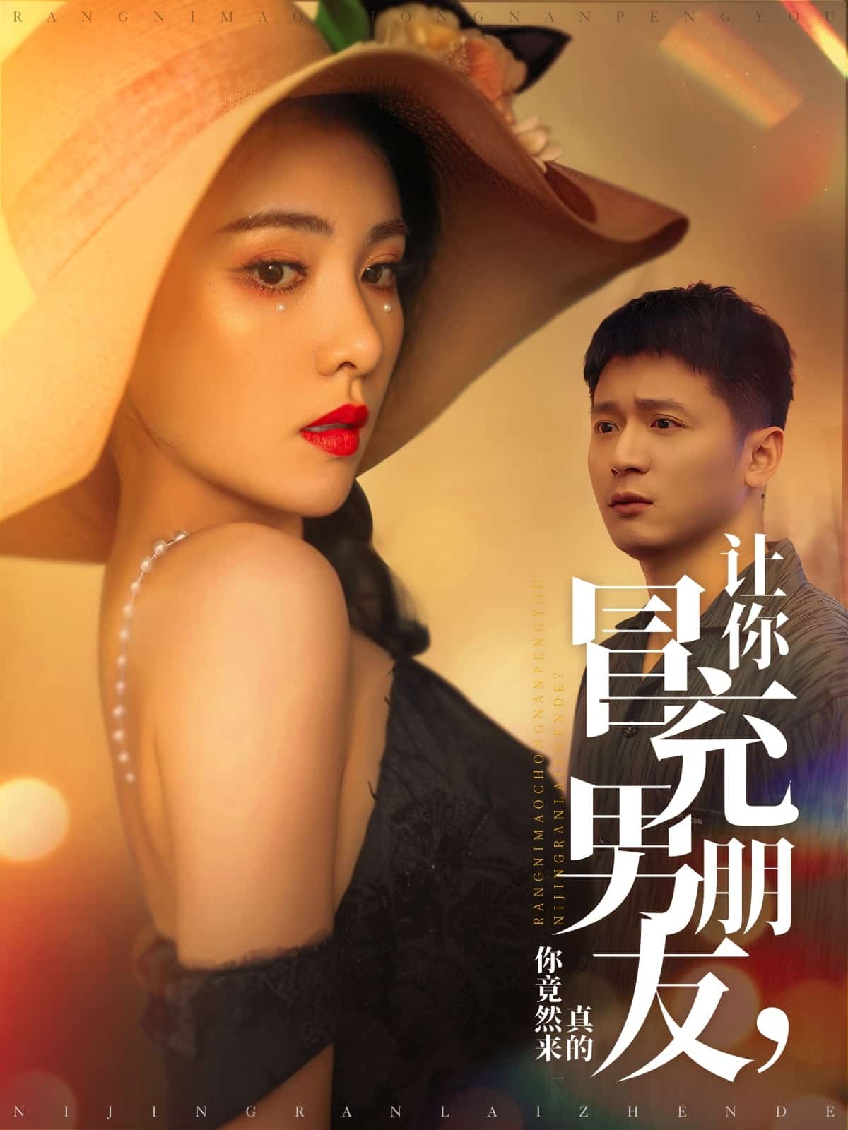 让你冒充男朋友你竟然来真的第39集
