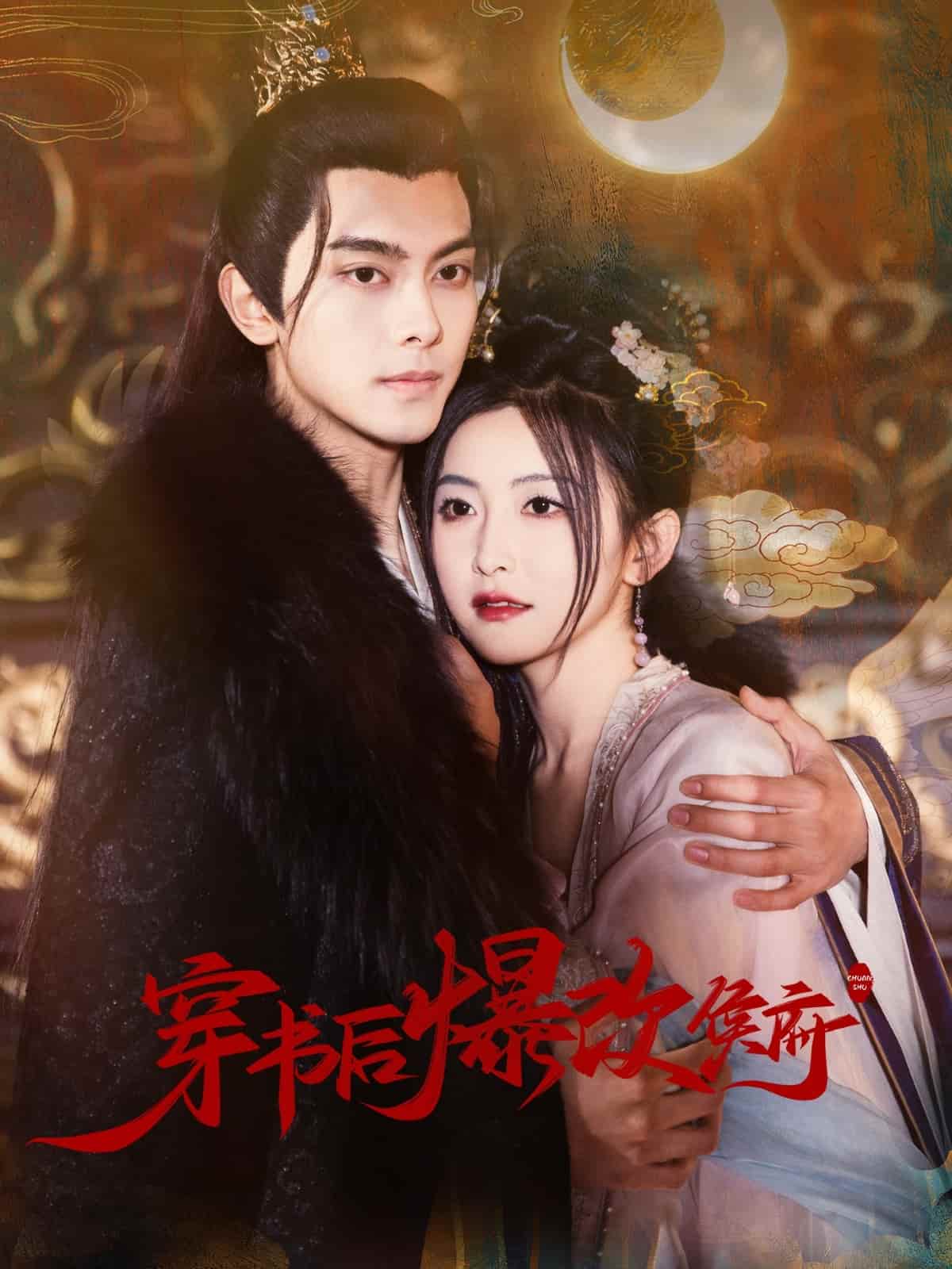 穿书后爆改侯府第39集