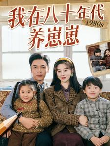 我在八十年代养崽崽第17集