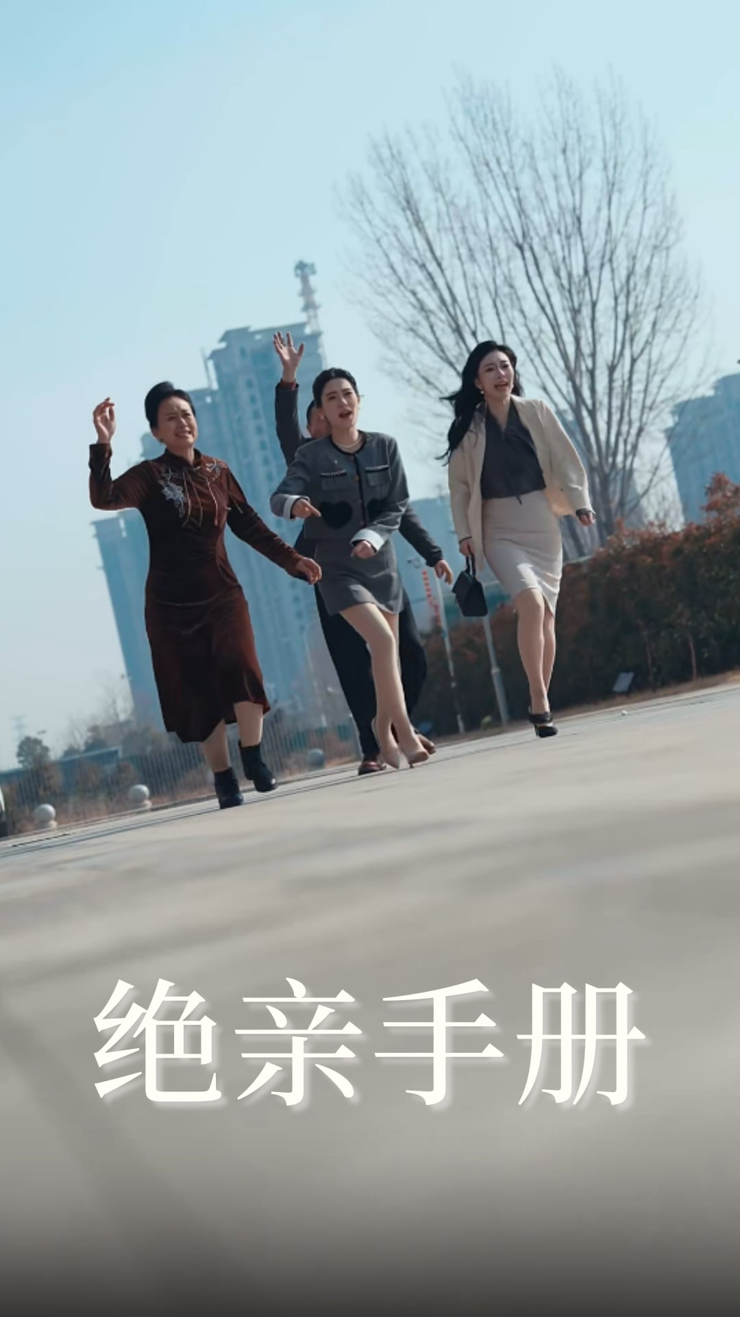 绝亲手册第39集