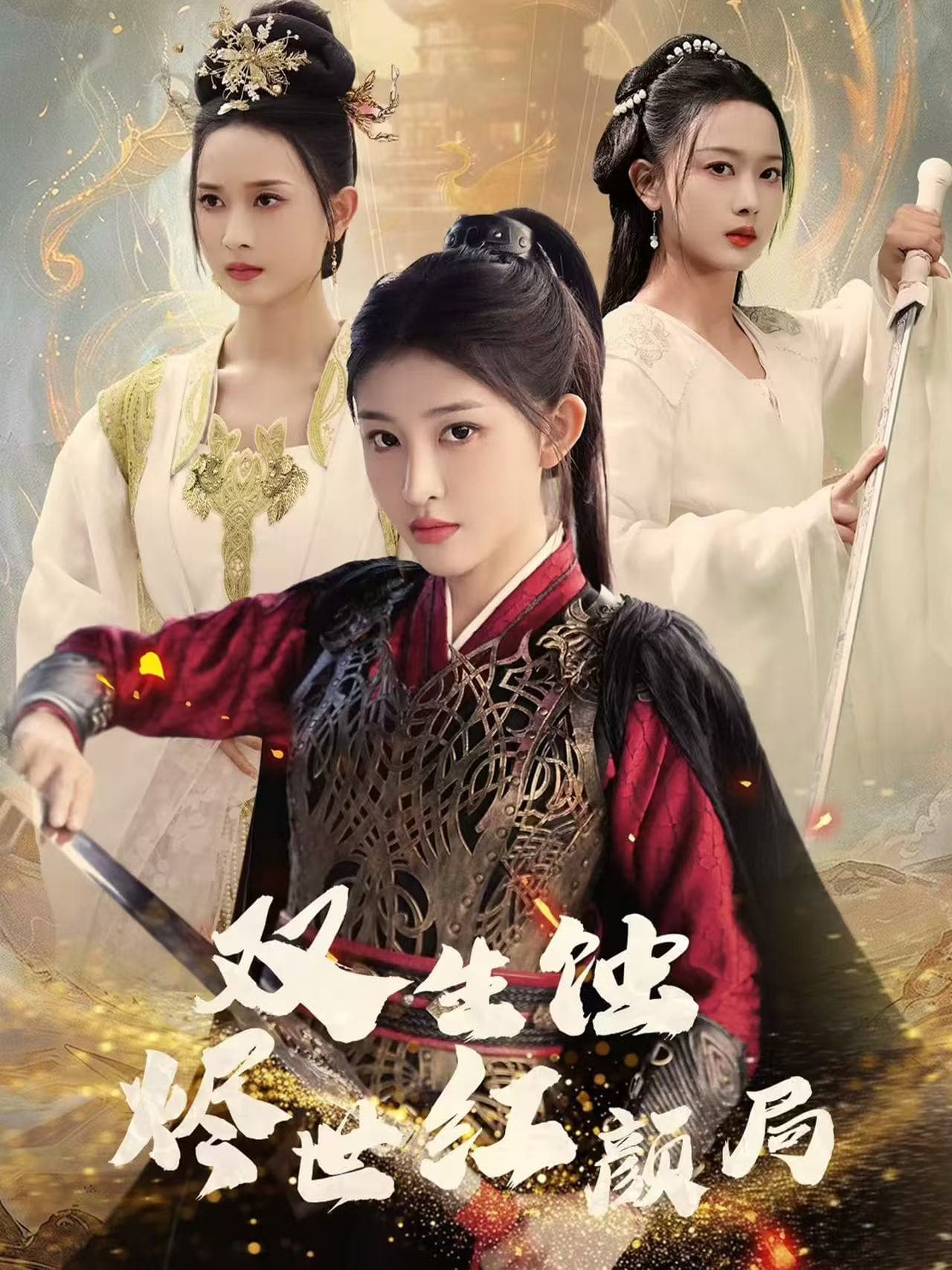 双生蚀烬世红颜局第39集