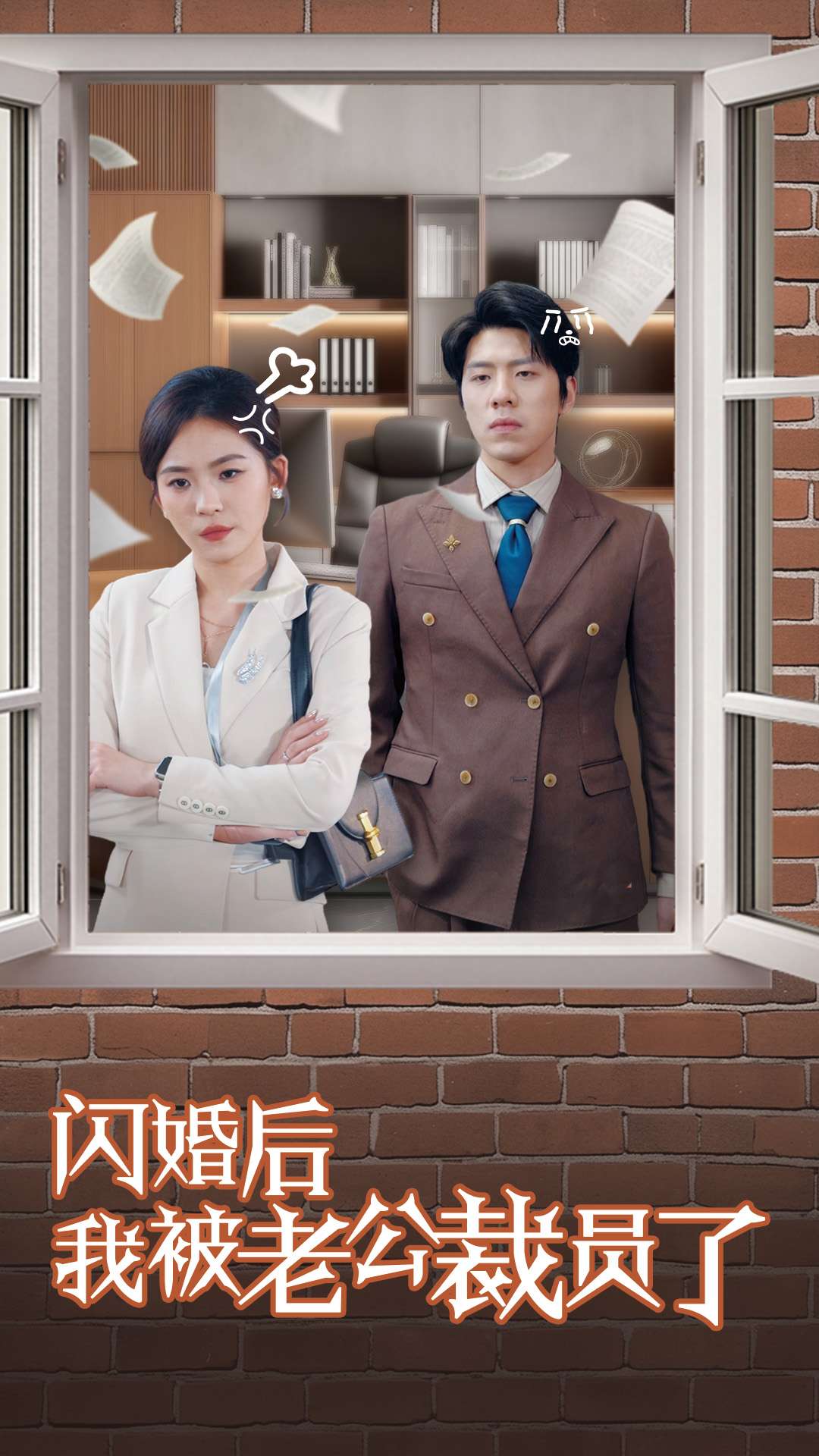闪婚后我被老公裁员了第24集
