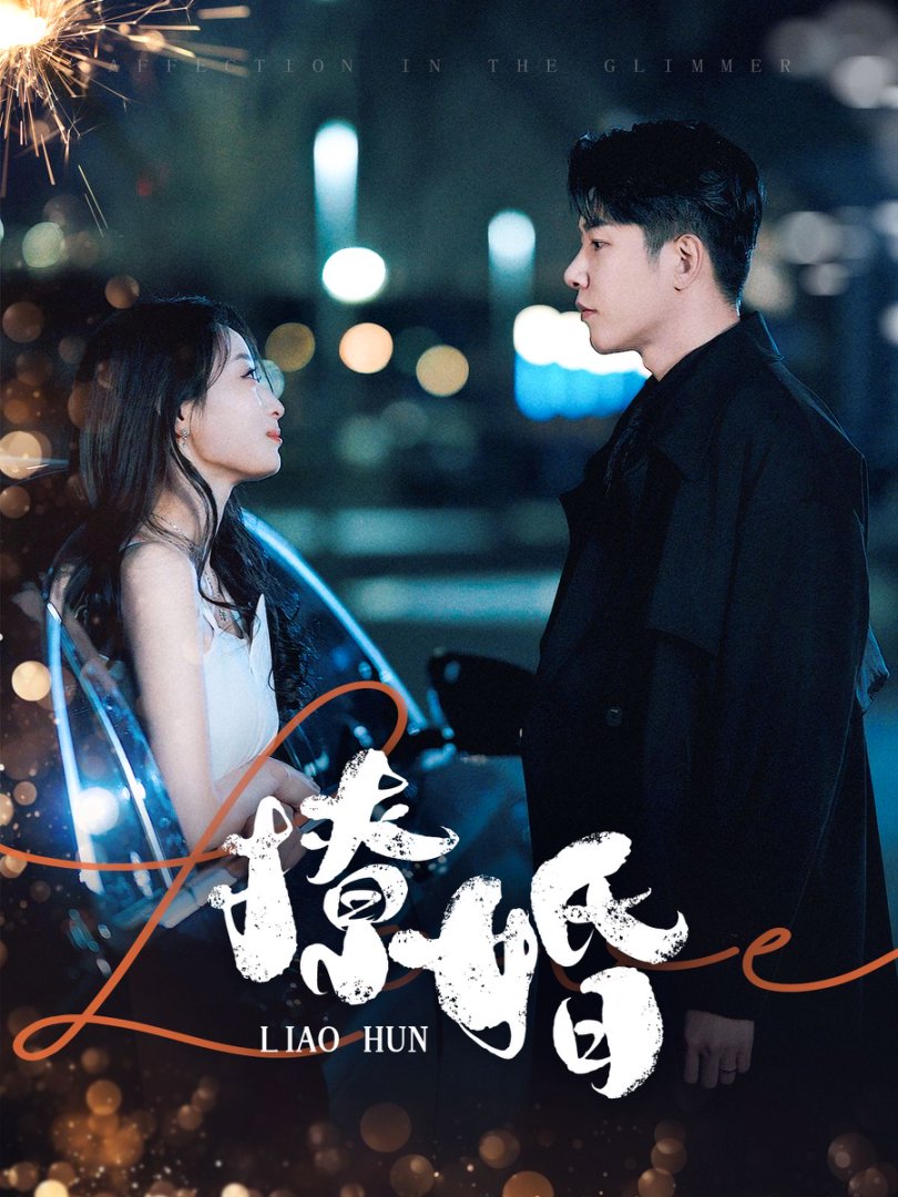撩婚第38集