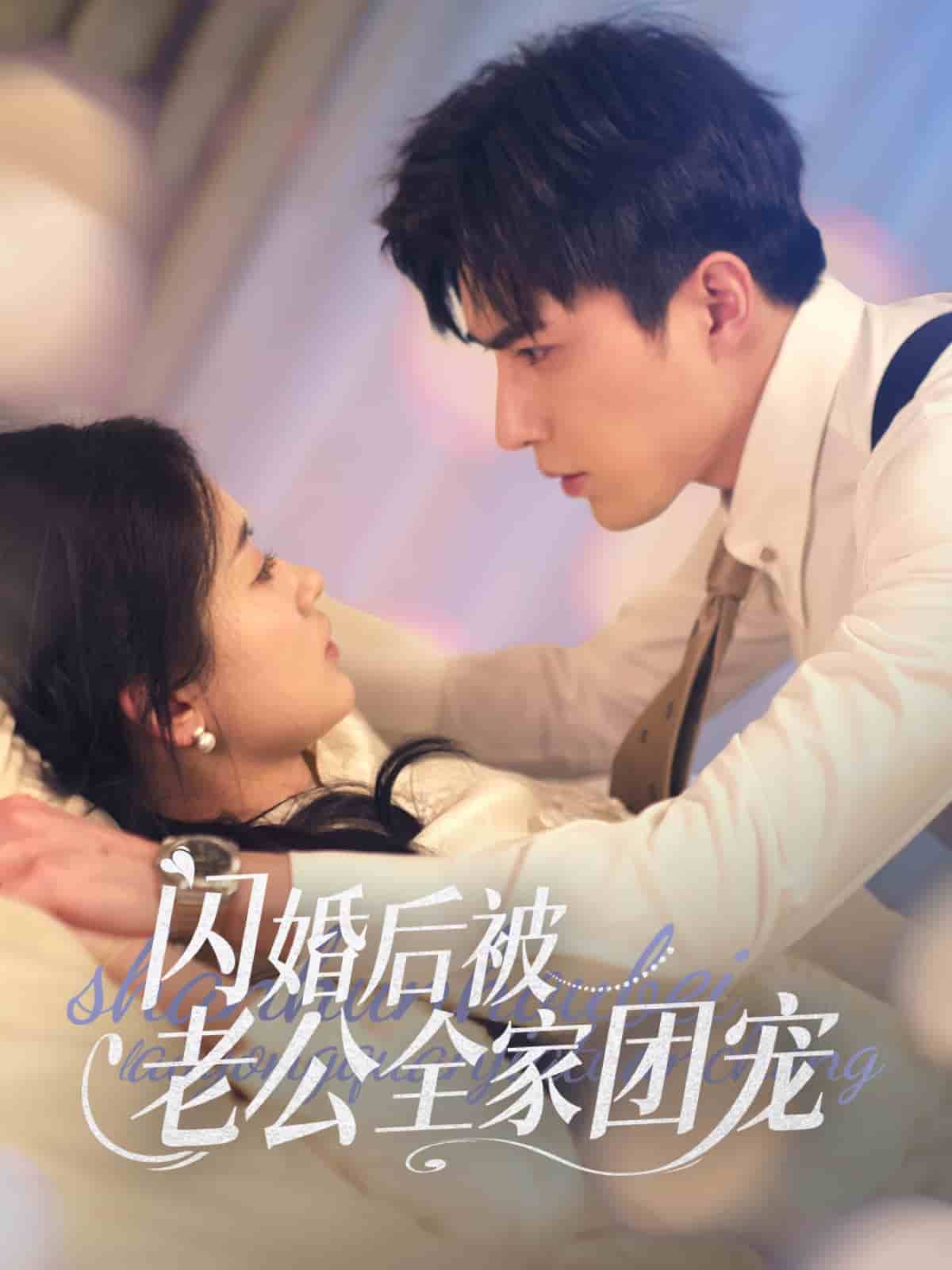 闪婚后被老公全家团宠第59集