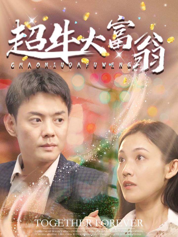 超牛大富翁第22集