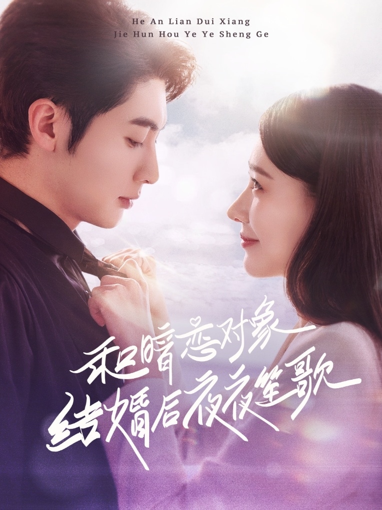 和暗恋对象结婚后夜夜笙歌第39集