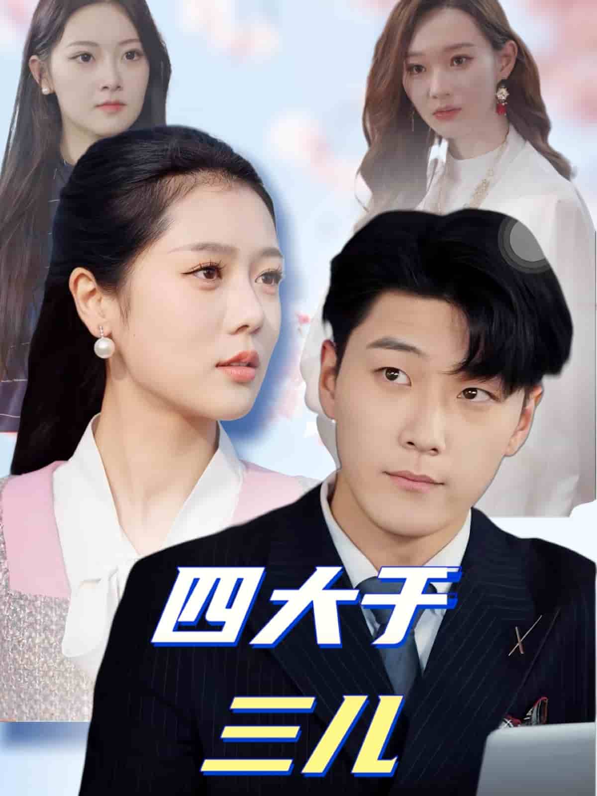四大于三儿第39集