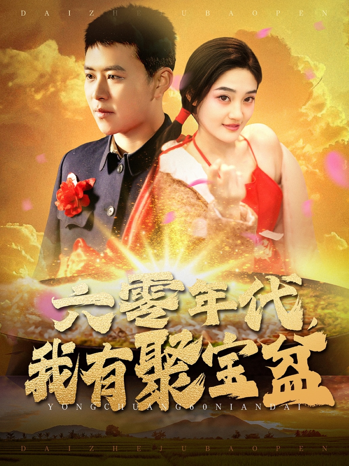 六零年代我有聚宝盆第39集