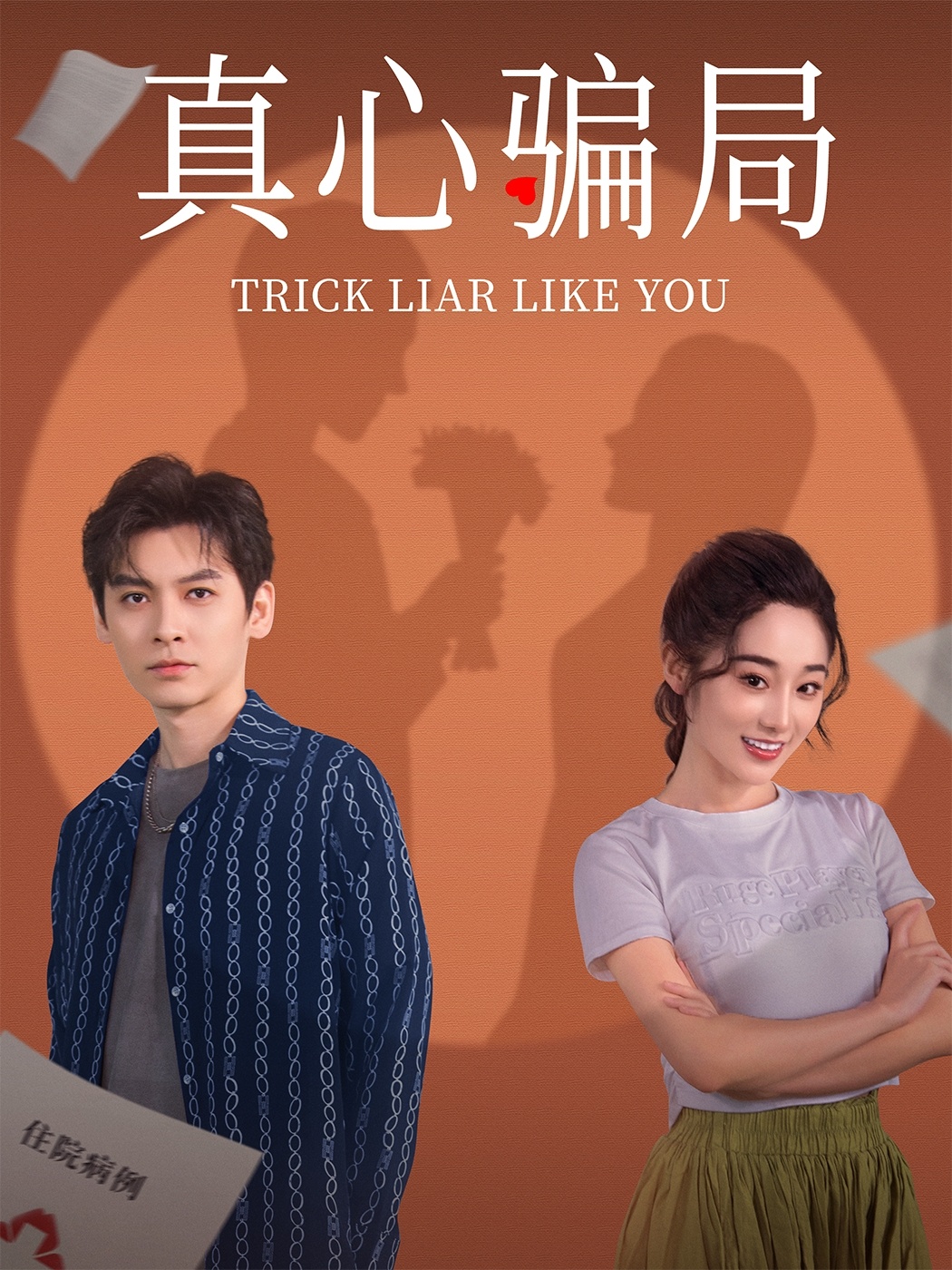 真心骗局第21集