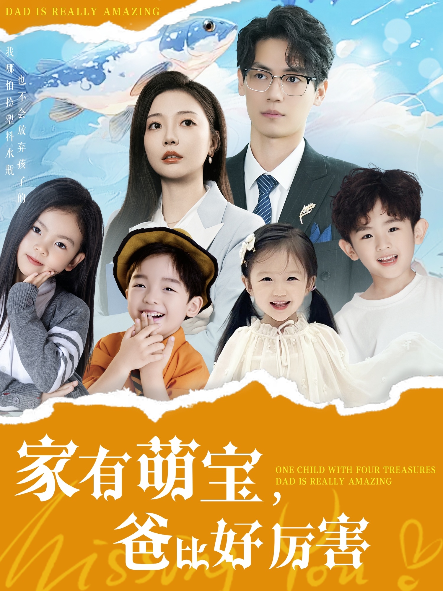 家有萌宝爸比好厉害第88集