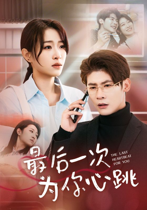 最后一次为你心跳第39集