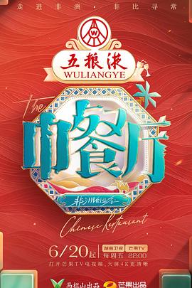 中餐厅第九季第20250823期