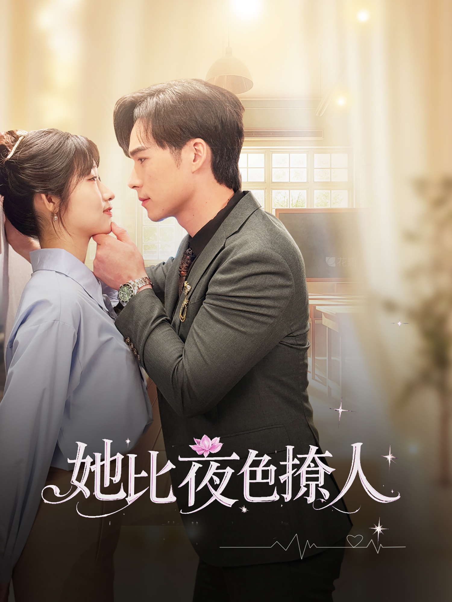 她比夜色撩人第39集