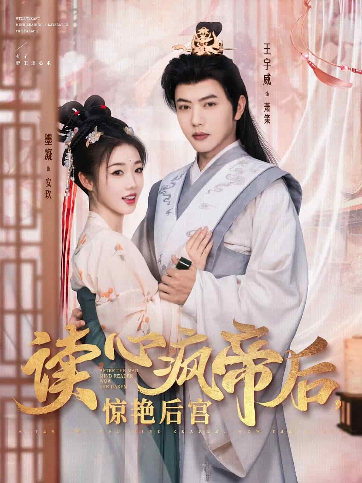 读心疯帝后惊艳后宫第21集
