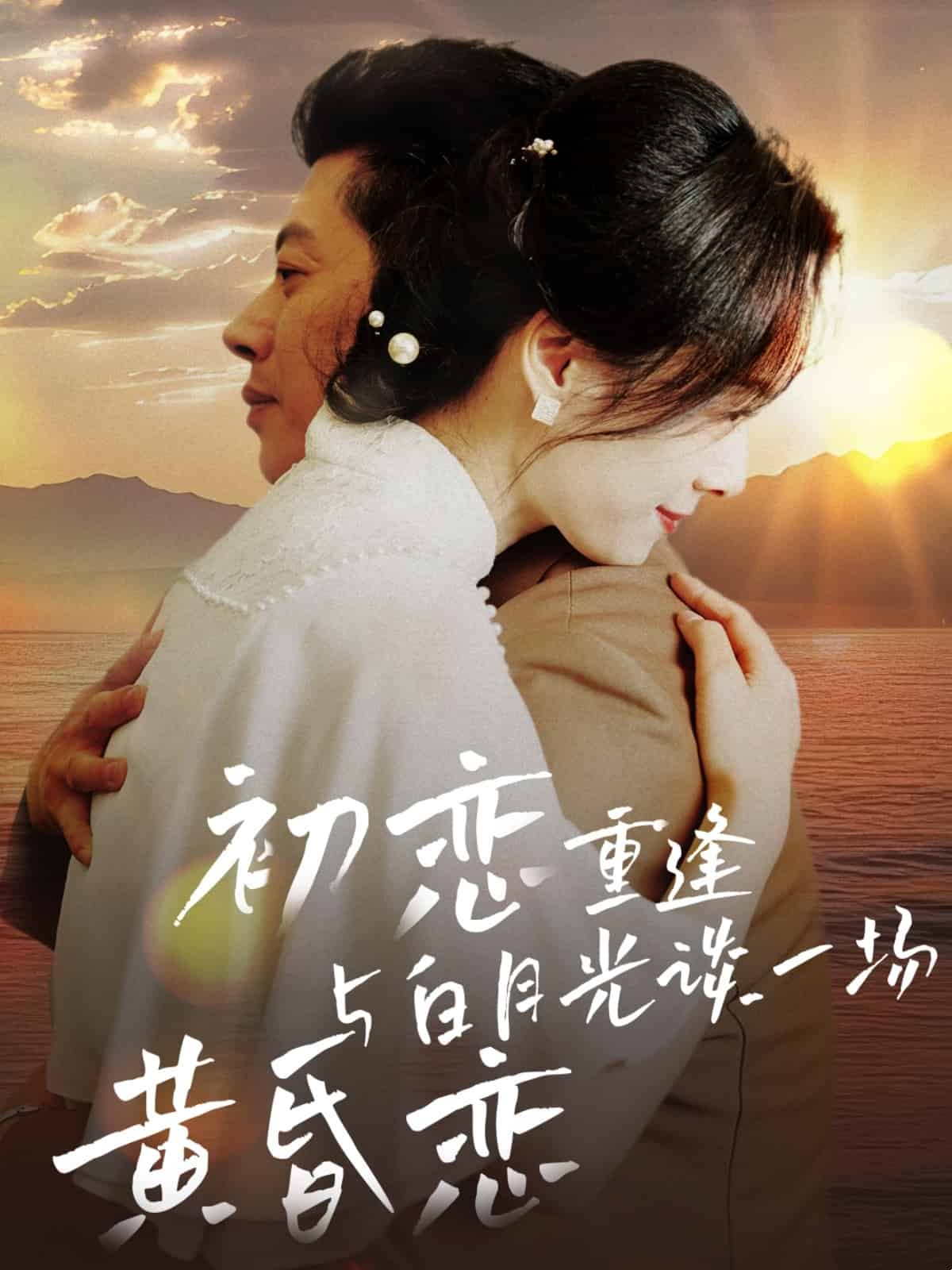 初恋重逢与白月光谈一场黄昏恋第14集