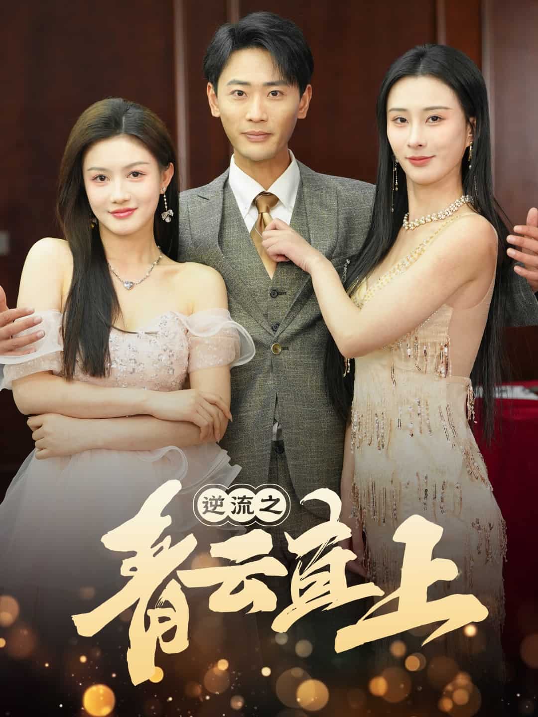 逆流之青云直上第55集