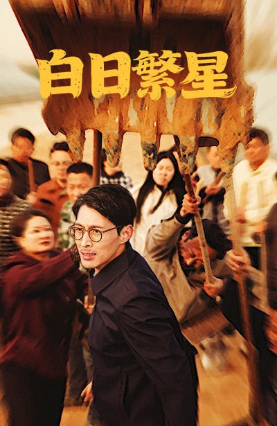 白日繁星第39集