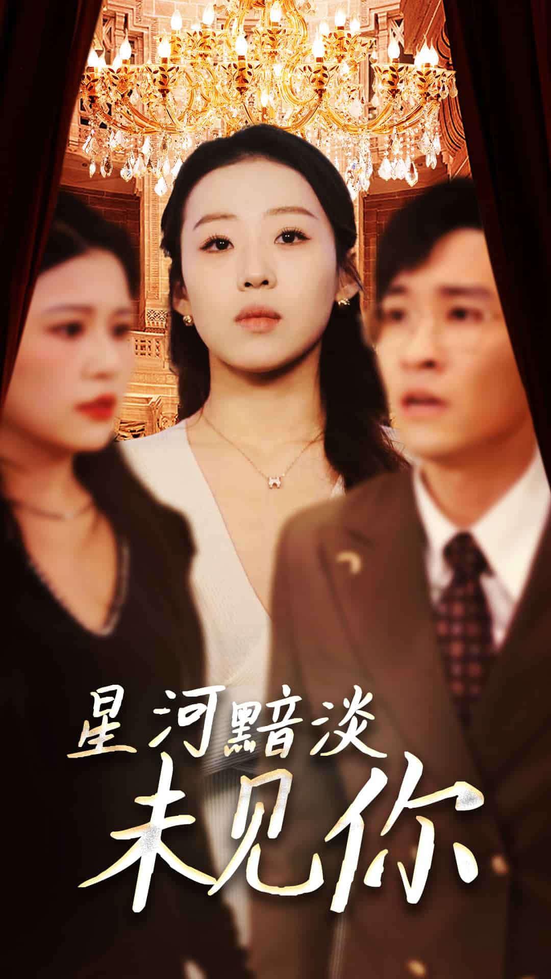 星河黯淡未见你第34集