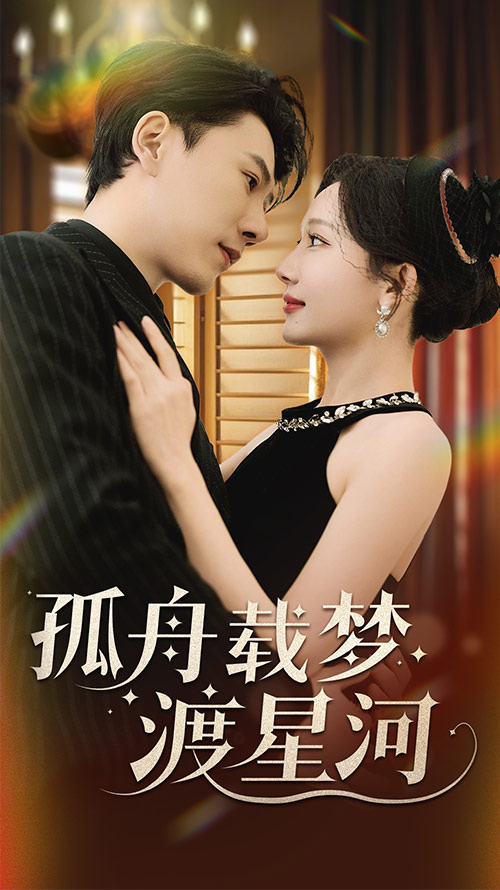 孤舟载梦渡星河第39集