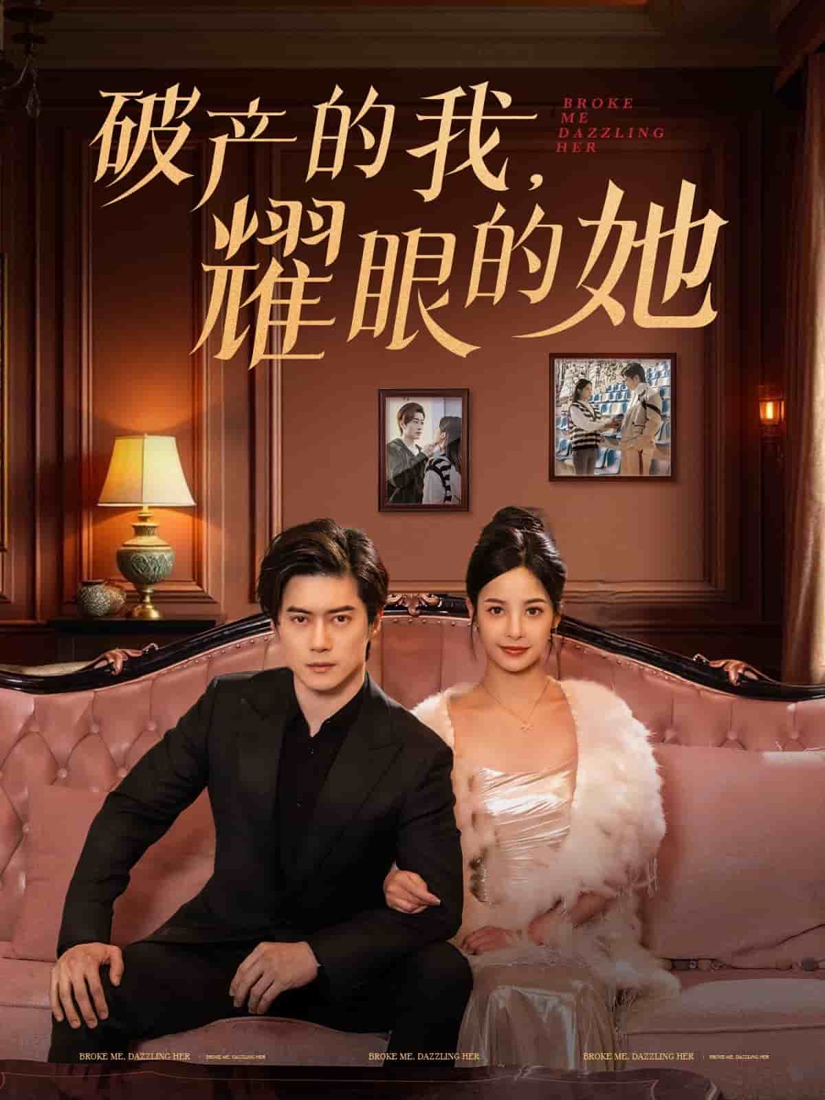 破产的我耀眼的她第39集