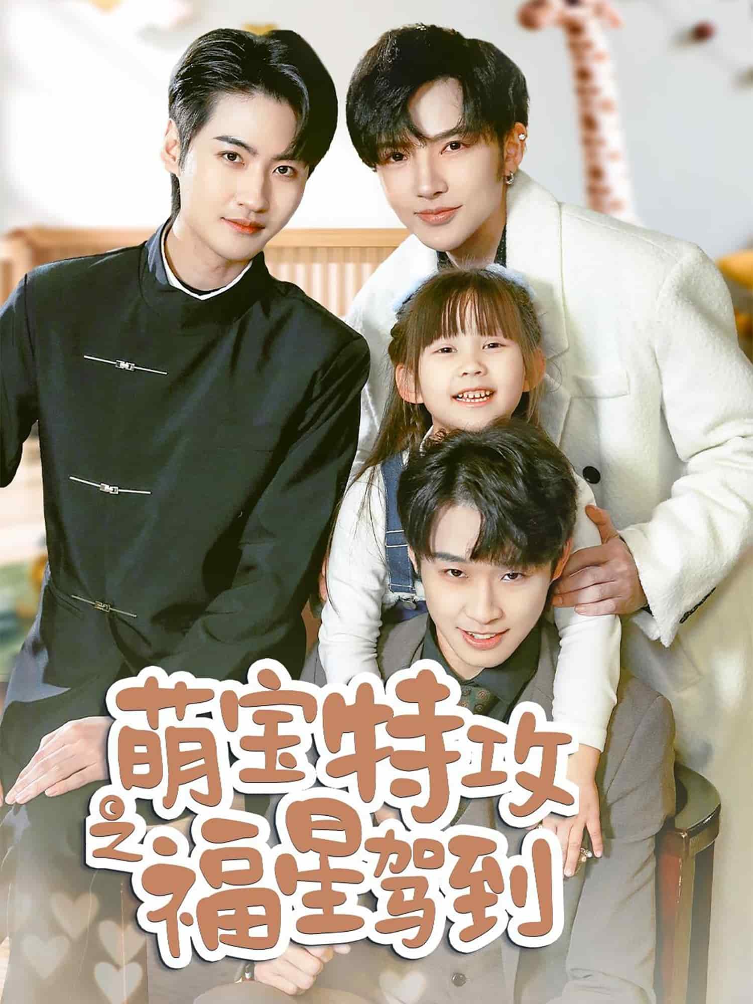 舅舅的萌宝小福星第39集