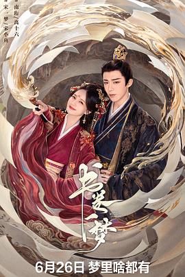 书卷一梦第39集