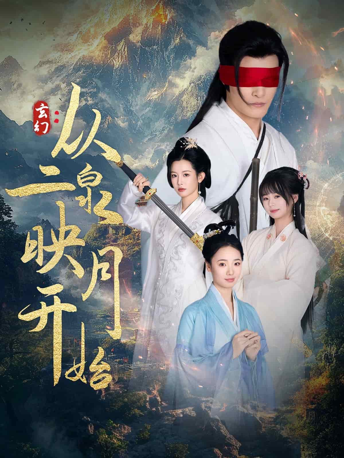 玄幻从二泉映月开始第2集