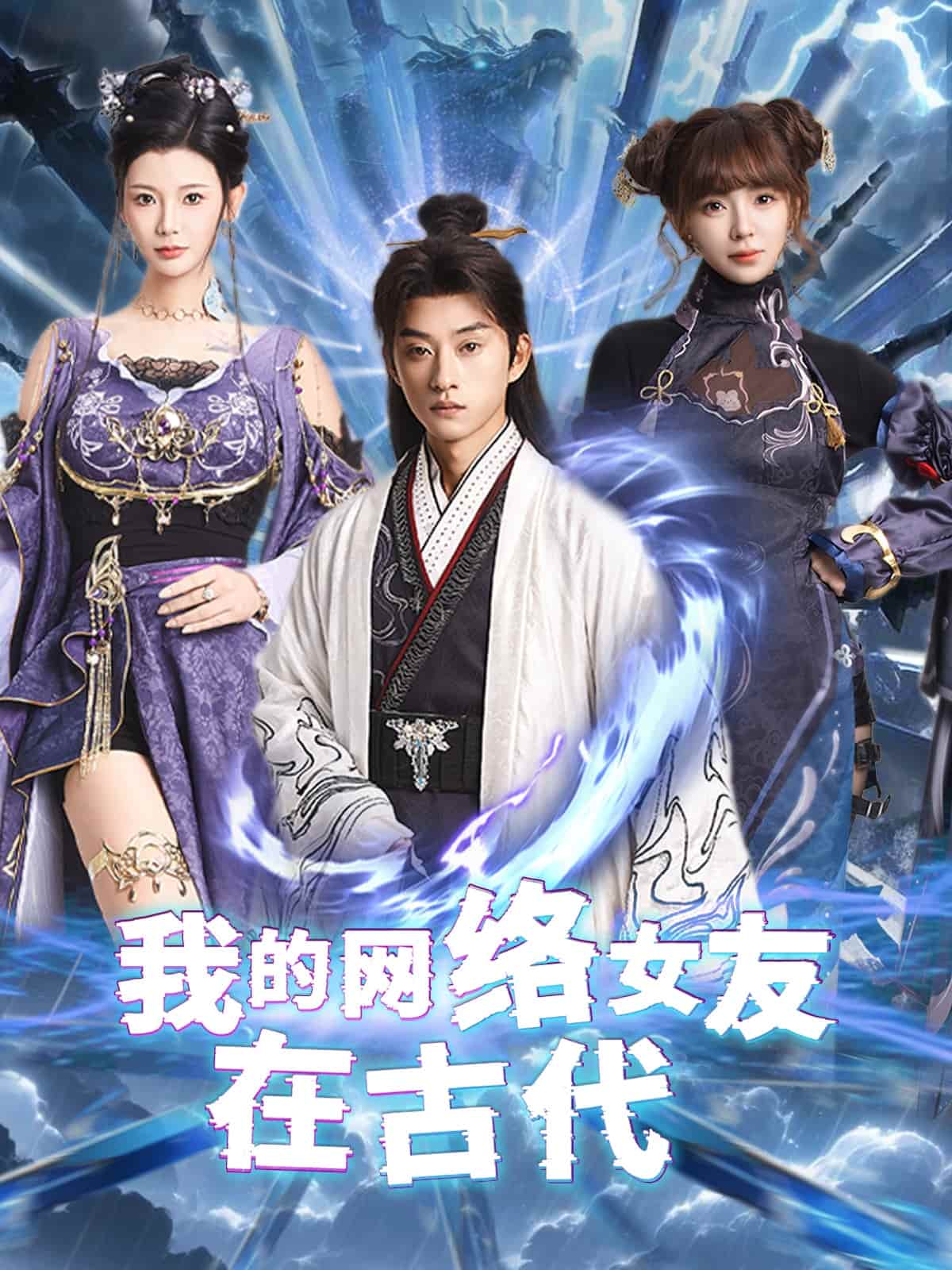 不是我的电子女友咋成剑仙了第41集
