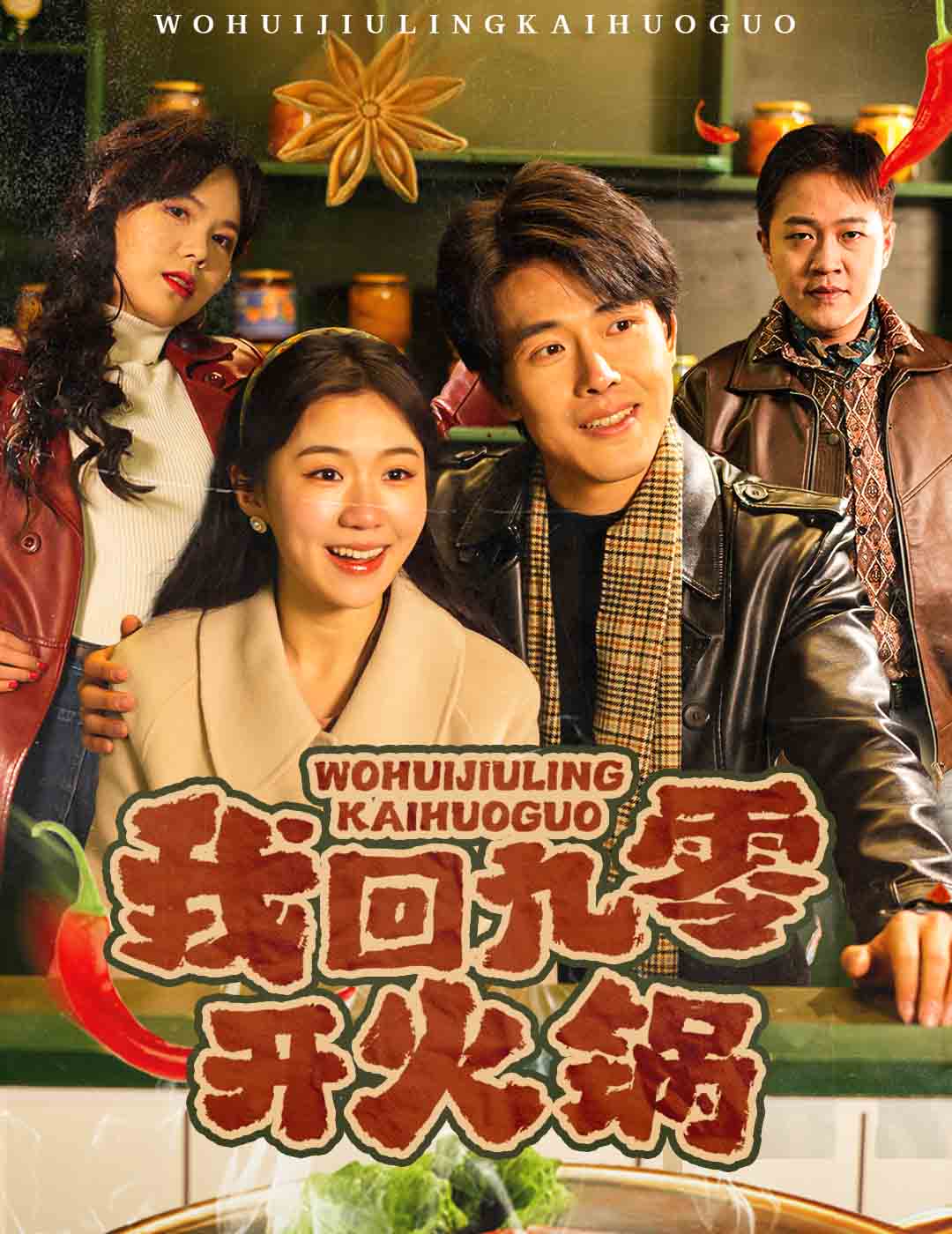 我回九零开火锅第39集