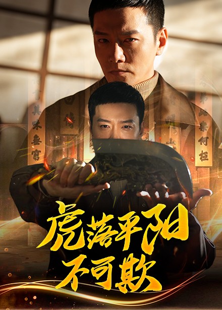 虎落平阳不可欺第39集