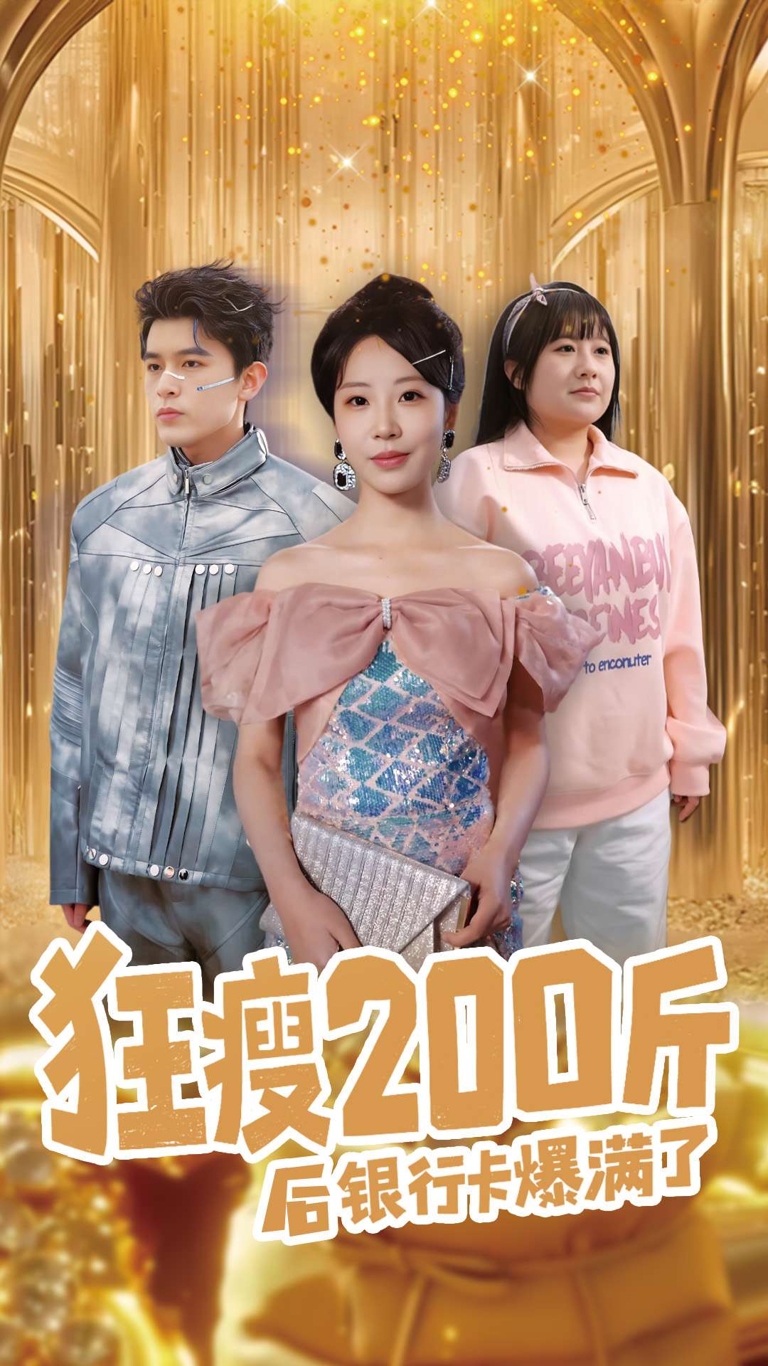 狂瘦200斤后银行卡爆满了第39集