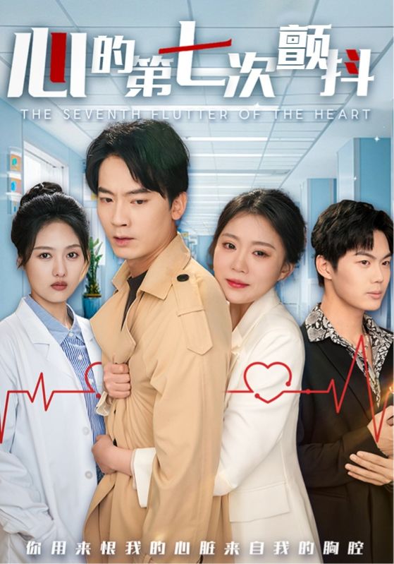 心的第七次颤抖第39集