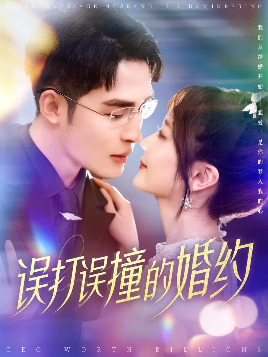 误打误撞的婚约第39集