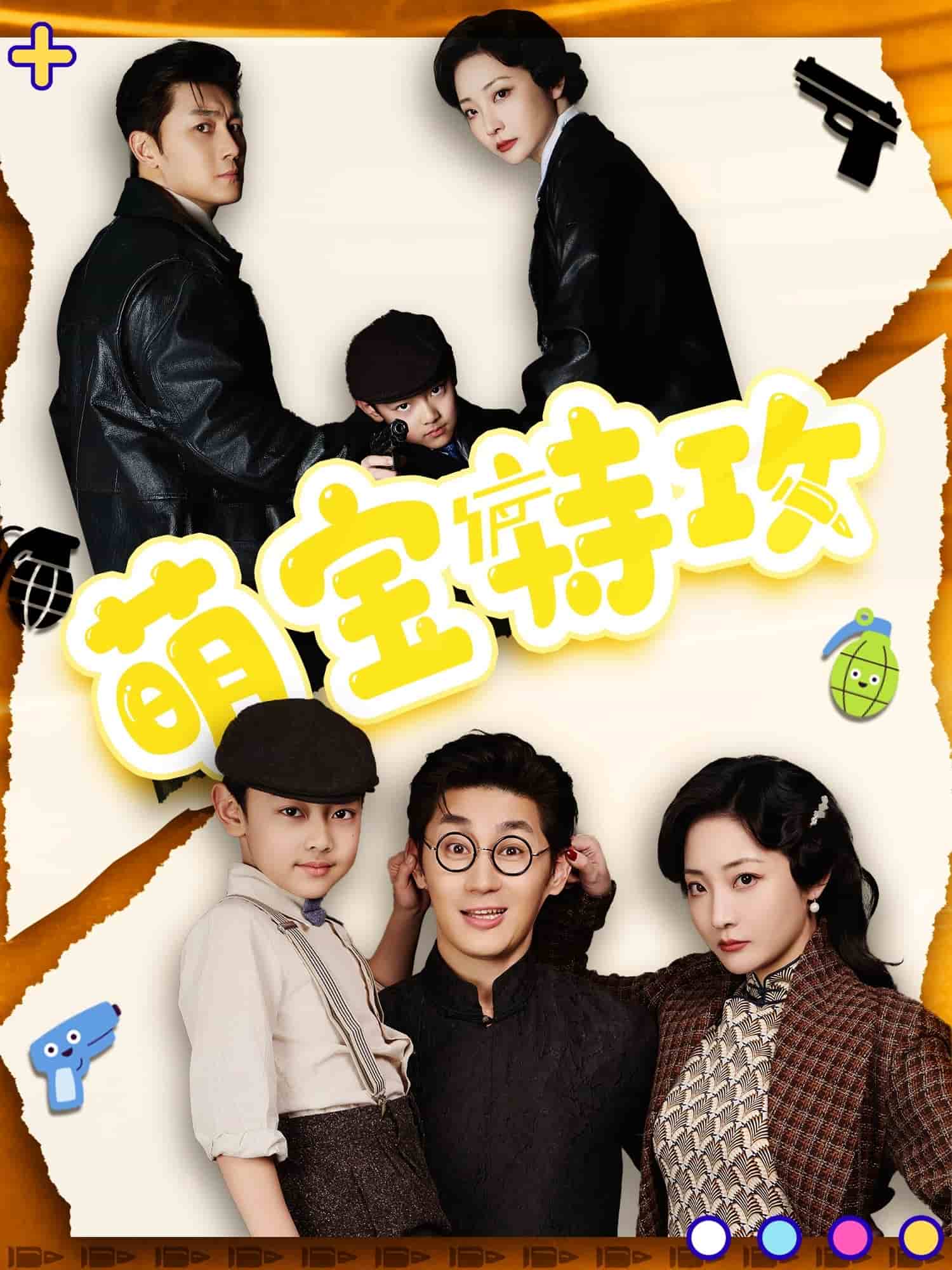 萌宝特攻第39集