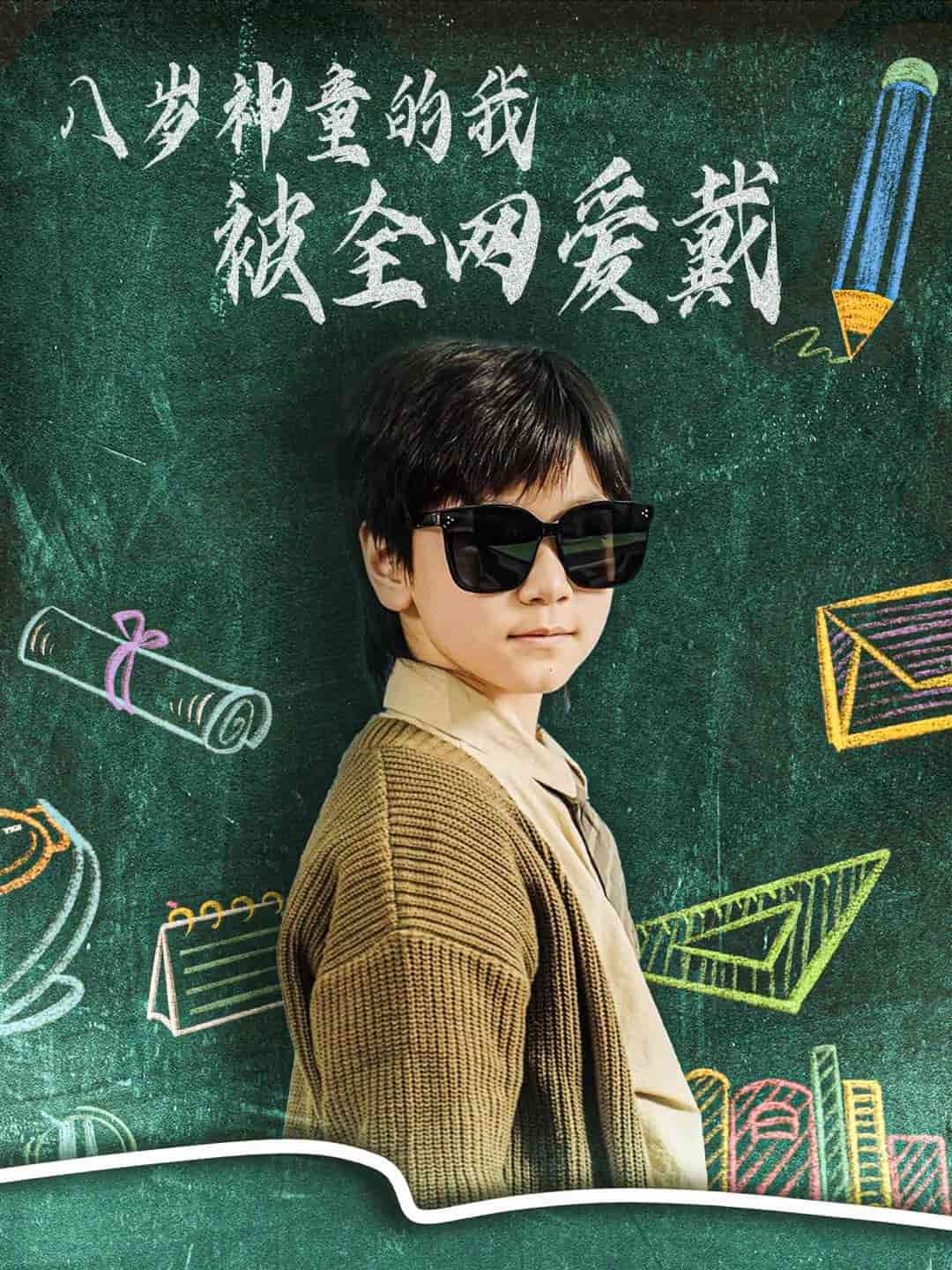 八岁神童的我被全网爱戴第39集