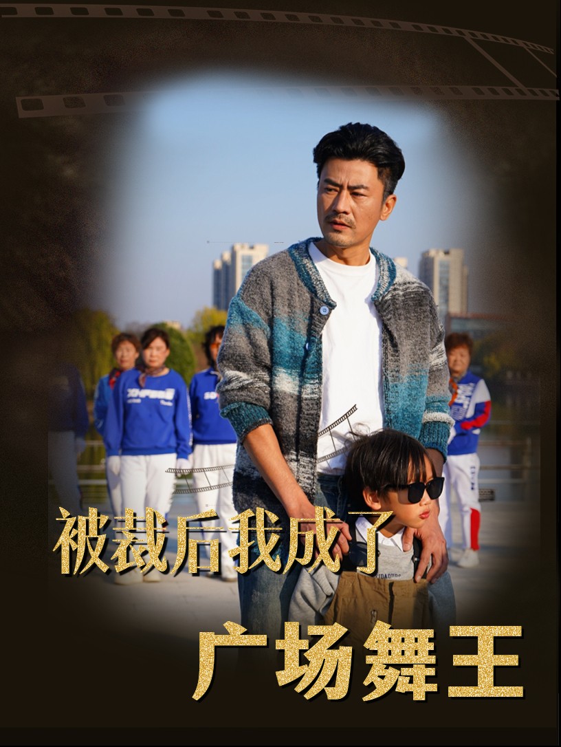 被裁后我成了广场舞王第39集
