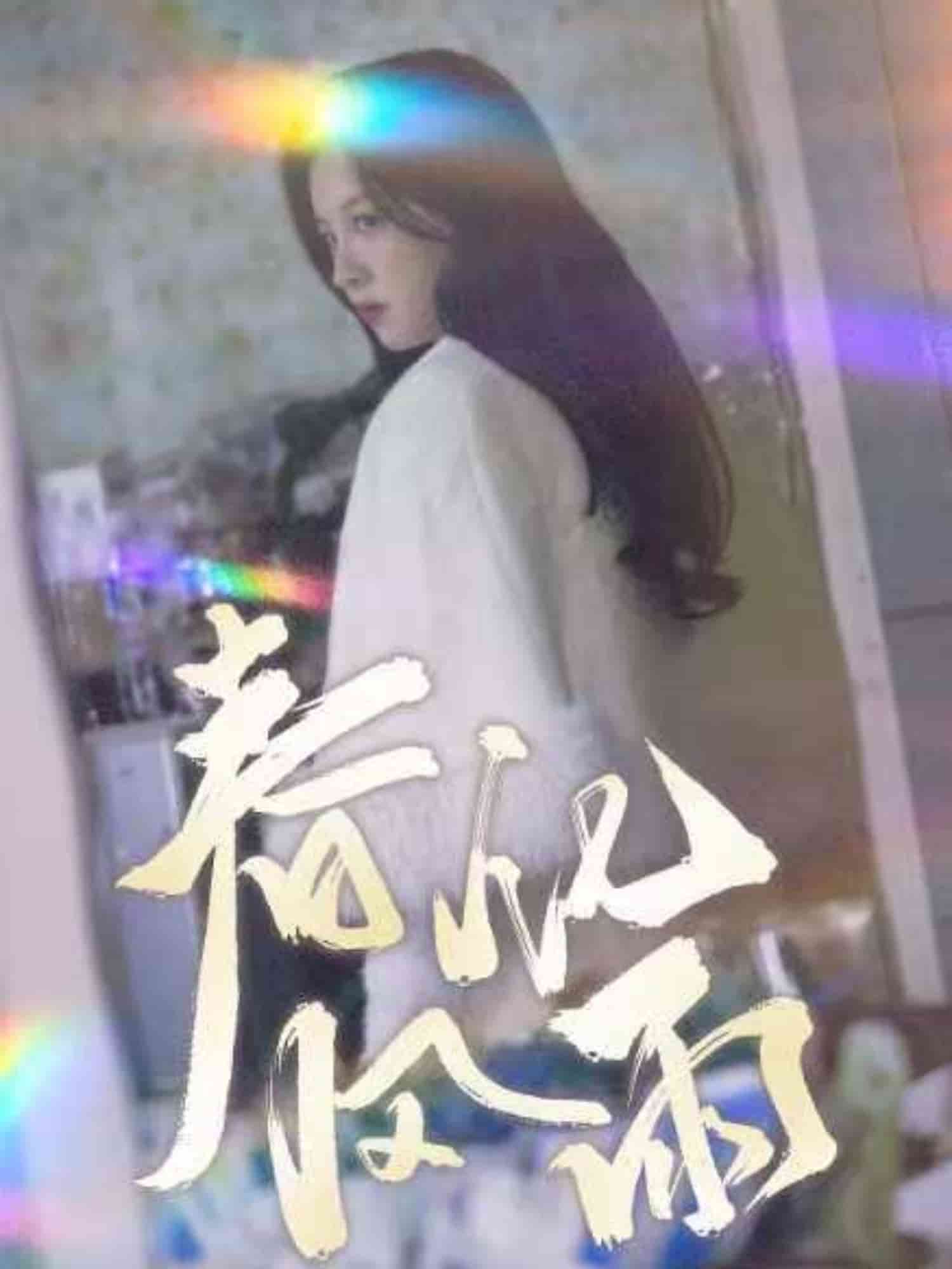 裴教授你属狼的吧春风化雨第41集