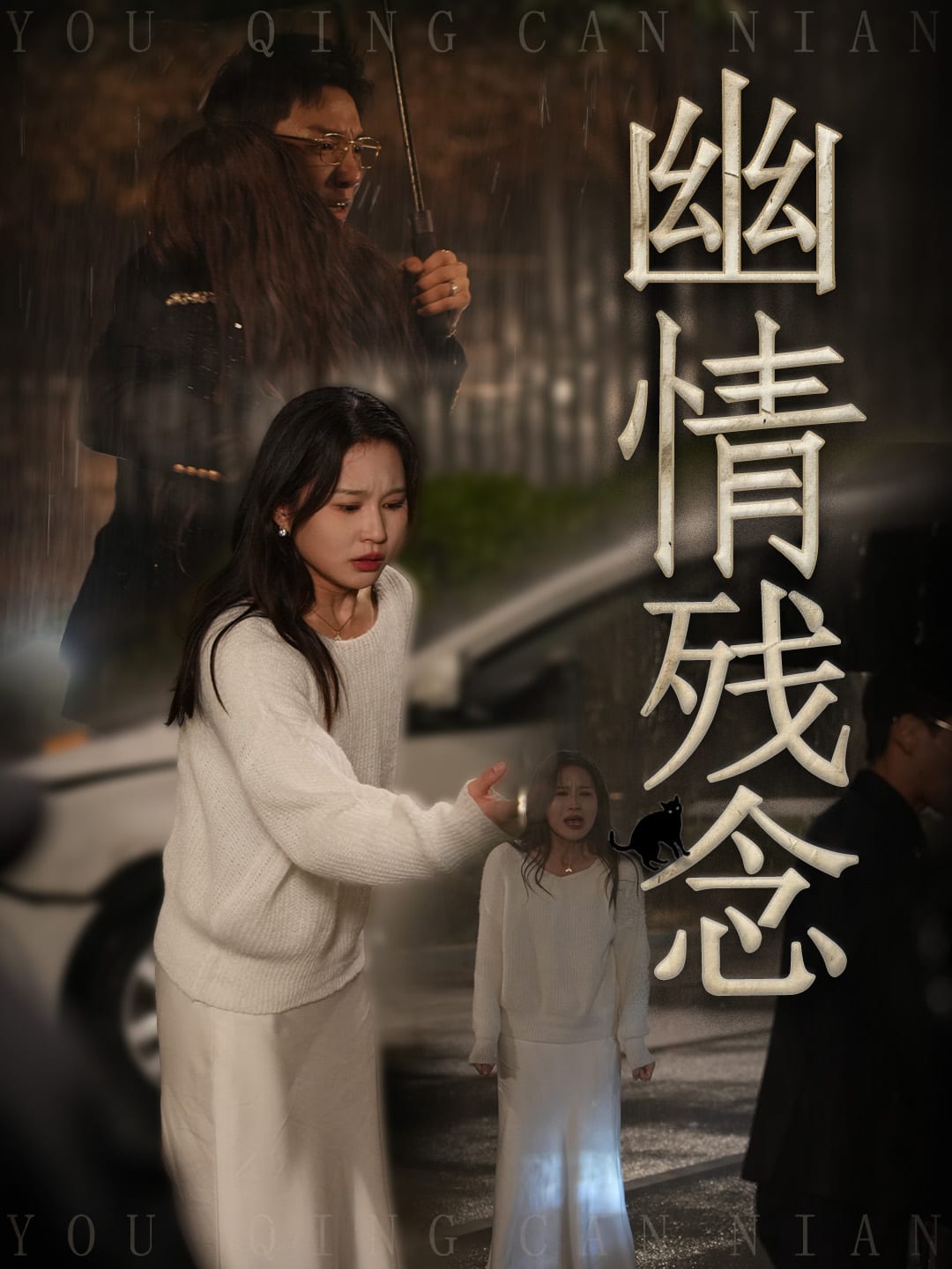 幽情残念第22集