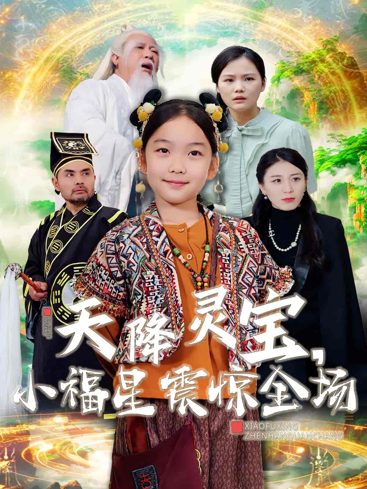 天降灵宝小福星震惊全场第2集