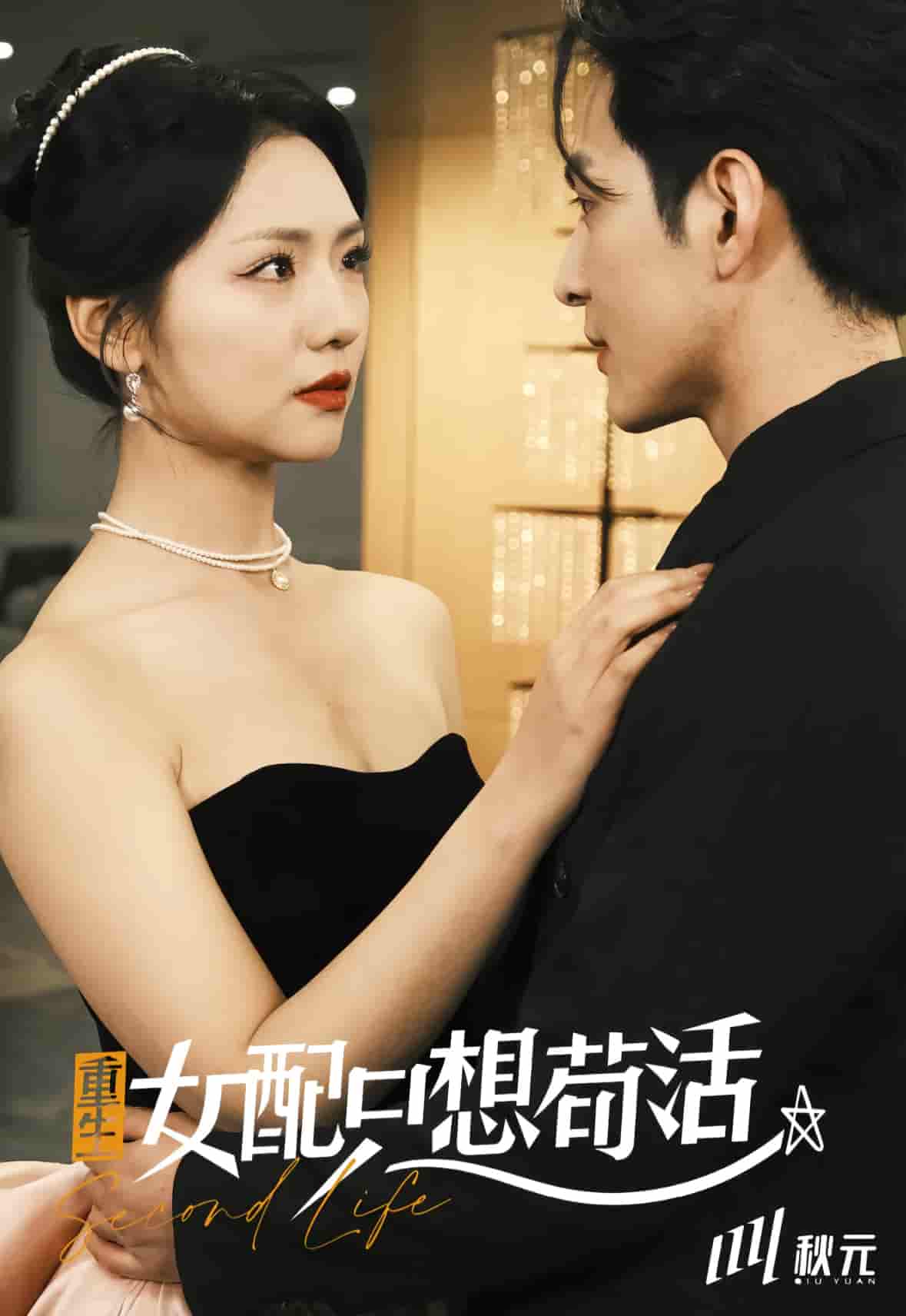穿书归来后高攀不起第38集