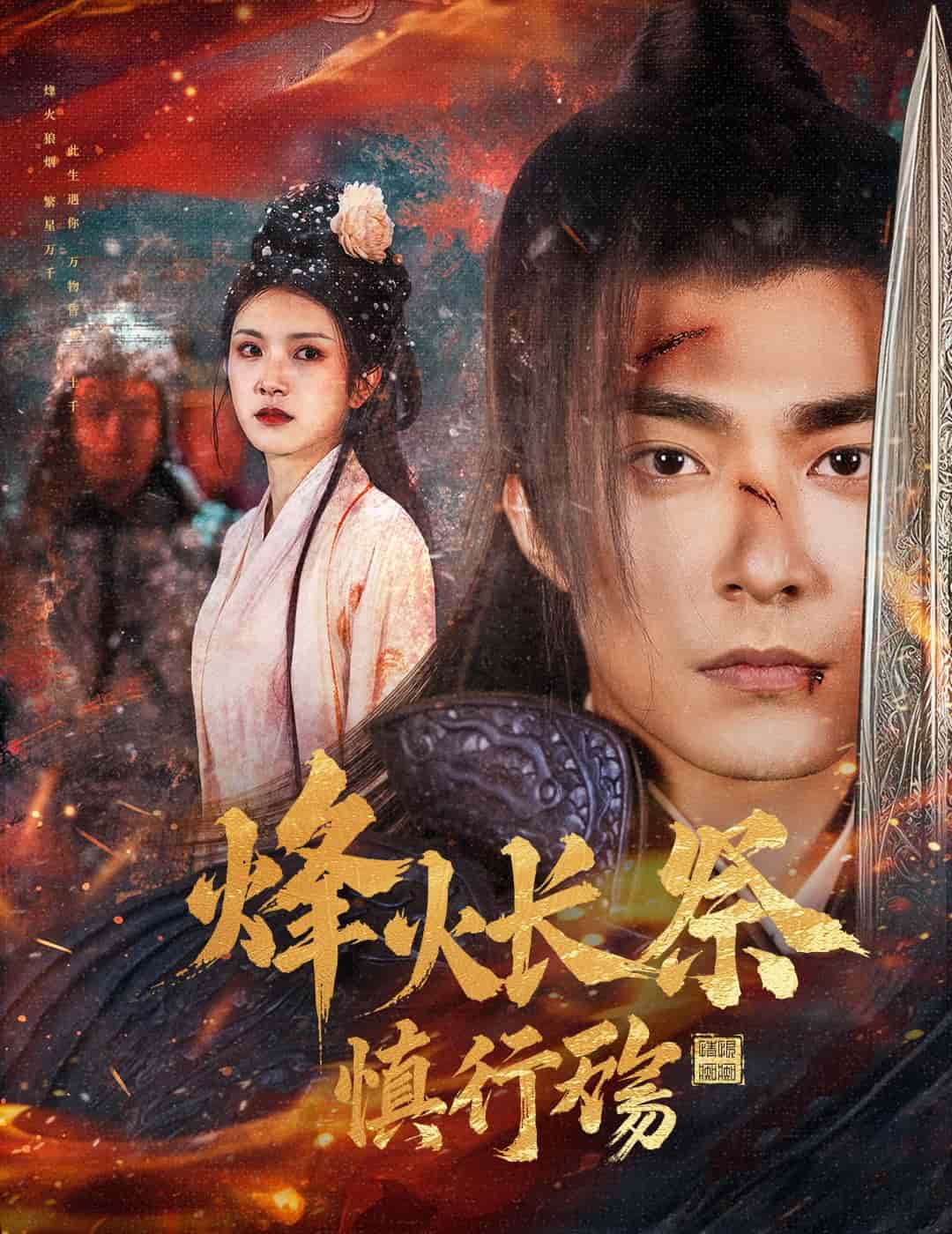 烽火长祭慎行殇第39集
