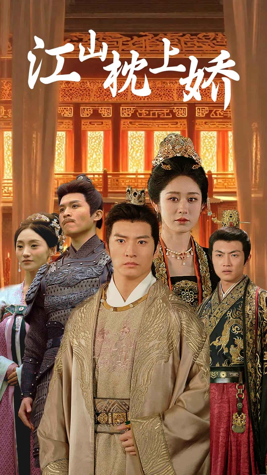 江山枕上娇第39集
